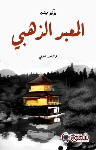 رواية المعبد الذهبي للمؤلف يوكيو ميشيما